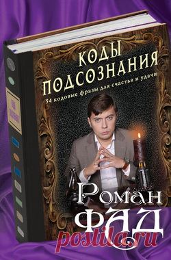Читать онлайн - Коды подсознания. 54 кодовые фразы для счастья и удачи - Роман Фад