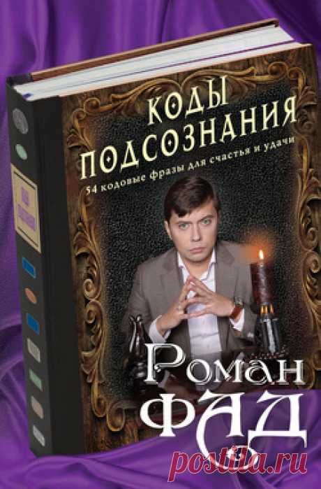 Читать онлайн - Коды подсознания. 54 кодовые фразы для счастья и удачи - Роман Фад