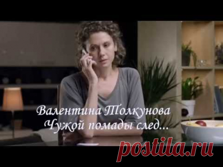 Чужой помады след... Валентина Толкунова.