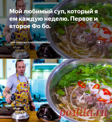 Мой любимый суп, который я ем каждую неделю. Первое и второе Фо бо. | Шеф-повар Василий Емельяненко | Яндекс Дзен