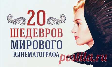 20 фильмов для тех, кто хочет разбираться в кинематографе