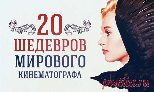 20 фильмов для тех, кто хочет разбираться в кинематографе