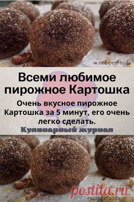 Всеми любимое пирожное Картошка