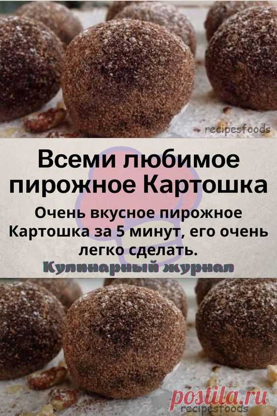 Всеми любимое пирожное Картошка
