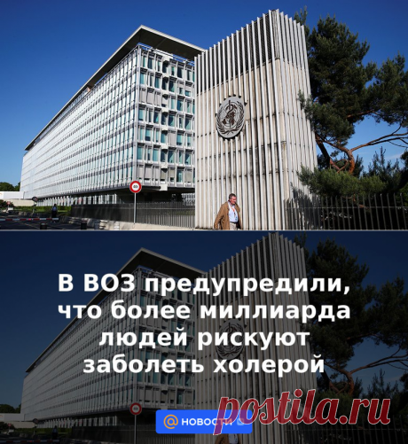 В ВОЗ предупредили, что более миллиарда людей рискуют заболеть холерой | 24 февраля 2023 - Новости Mail.ru