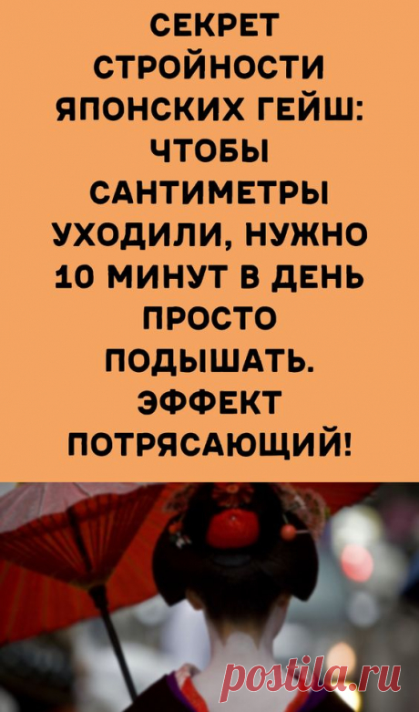 Секрет стройности японских гейш: чтобы сантиметры уходили, нужно 10 минут в день просто подышать. Э