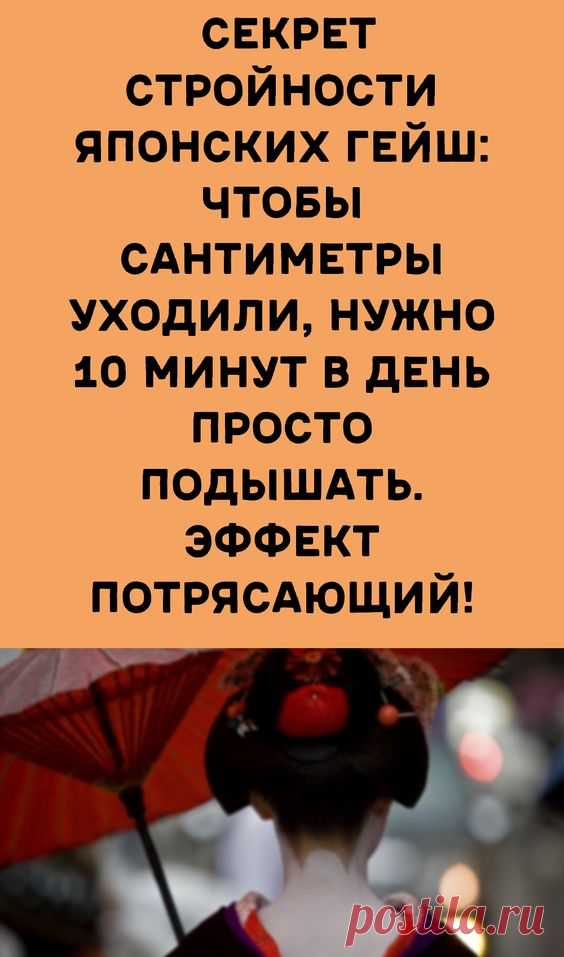 Секрет стройности японских гейш: чтобы сантиметры уходили, нужно 10 минут в день просто подышать. Э