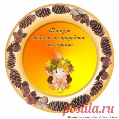 Медальки на конкурс поделок из природного материала