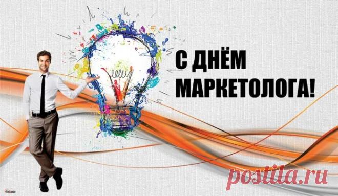 Маркетолог ты блестящий,
Знаешь рыночный закон.
В праздник я желаю,
Чтоб принес удачу он.