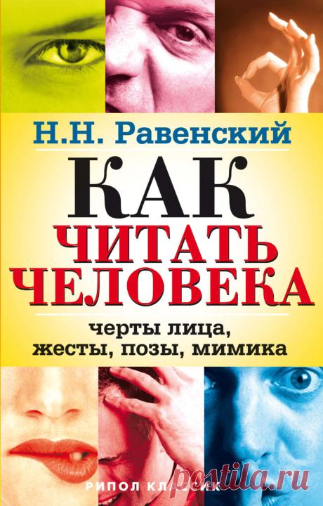 Как читать человека. Черты лица, жесты, позы, мимика – Николай Равенский Знаете ли вы, как много может рассказать о человеке… изгиб бровей или форма носа?
Эта книга откроет вам все секреты искусства определения характера и темперамента по чертам лица, жестам, особенностям фигуры и походки. С ней в…