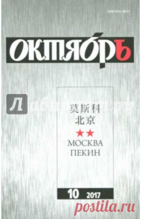 Журнал "Октябрь" № 10. 2017 Литературно-художественный журнал "Октябрь" - больше, чем журнал. Это уникальная книга, под обложкой которой читатель одновременно найдет прозу и стихи, очерки и эссе, статьи и рецензии. Издается в Москве с 1924 года. Главный редактор - Ирина...