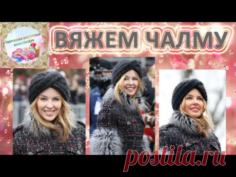 ЧАЛМА И ТЮРБАН
