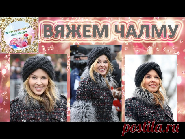 ЧАЛМА И ТЮРБАН
