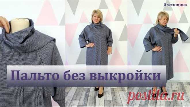 Элегантное брендовое пальто без выкройки с бесшовным рукавом реглан и оригинальной горловиной