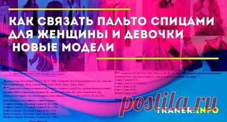 Как связать пальто спицами для женщины и девочки: подробное описание со схемами и фото.