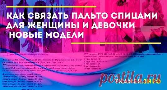 Как связать пальто спицами для женщины и девочки: подробное описание со схемами и фото.