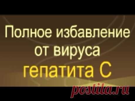 Гепатит С! Диеты при гепатите С, народное лечение гепатита С. Нет веры в выздоровление? Это важно...
