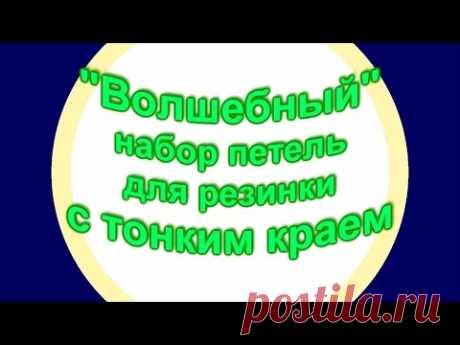 Эластичный набор петель для резинки с тонким краем