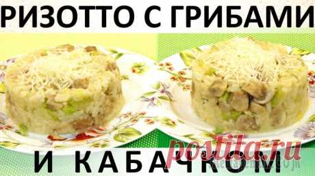 Ризотто с грибами и кабачком Здравствуйте, товарищи Кулинары! Я всё думала, куда же у нас делся один прекраснейший рецепт гарнира из риса, кабачков, грибов и сыра! Точно помню, что мы его снимали, причём давно, а потом они исчез....