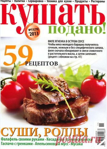 Кушать подано №11/2013