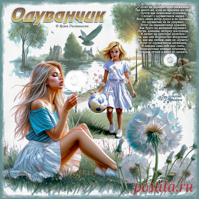 Одуванчик... ~ Открытка (плейкаст)