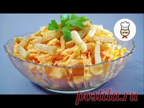 Теперь готовлю его часто / Вкусный салат с морковью и сыром - YouTube
Вроде простой, но в то же время очень вкусный салатик получается. Теперь готовим его часто. Обязательно попробуйте и убедитесь.