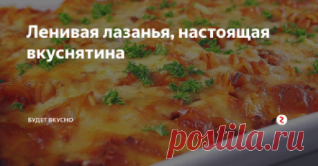 Ленивая лазанья, настоящая вкуснятина 
Ленивая лазанья - отличное угощение для ваших гостей или обалденный ужин для семьи. Сытно, безумно вкусно, а главное это блюдо быстрое в приготовлении. Скорее пробуйте приготовить и делитесь рецептом с друзьями!
