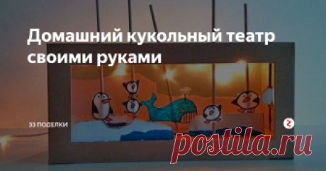 Домашний кукольный театр своими руками Зима – лучшее время для поделок с детьми. Сегодня мы расскажем вам, как сделать замечательный домашний кукольный театр из коробки своими руками. Эта оригинальная развивающая игрушка обязательно понравится любому ребенку. Что особенно важно, играть в нее полезно, ведь ролевые представления «подкармливают» мозг.