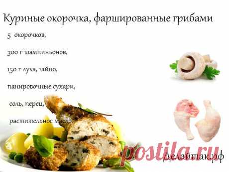 Рецепты вкусных блюд из курицы.