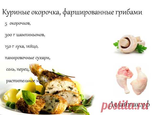 Рецепты вкусных блюд из курицы.
