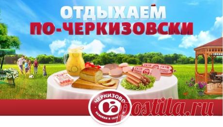 Отдыхаем по Черкизовски. Дачные рецепты, калькулятор пикника, игры и советы