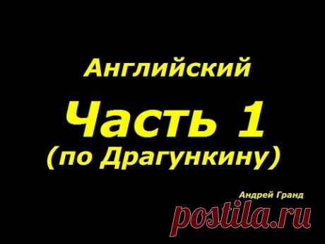 Английский по Драгункину для смартфонов. Часть 1