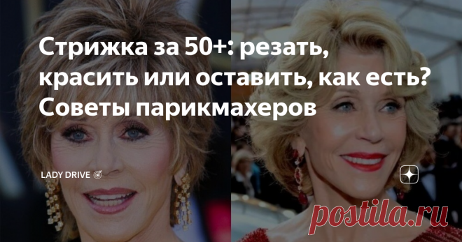 Стрижка за 50+: резать, красить или оставить, как есть? Советы парикмахеров Универсальных советов о том, какая прическа или стрижка идеальна для возрастных женщин, просто нет. У каждой из нас старение происходит по индивидуальному сценарию, изначально у всех разная структура волос и форма лица. Но есть основные правила стилистов, которые помогут сориентироваться: нужны ли изменения в прическе после 50 лет и какие?
www.yandex.ru
Резать
В обществе не зря сложился стереотип,