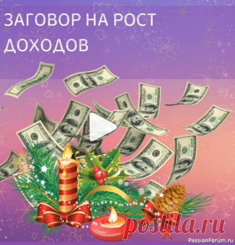 Заговор на рост доходов