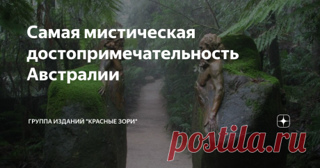 Самая мистическая достопримечательность Австралии В эвкалиптовом полумраке нет места мирской суете. В тишине леса располагается, наверное, самый удивительный сад, показывающий гармонию человека, творчества и природы. Этот сад так и называется «Святилище гончара» и создан он руками одного человека – гончара и скульптора-самоучки Уильяма Рикеттса, который посвятил своей работе 32 года! Площадь уникального сада невелика – около 160 соток. Но на этой небольшой площади собрано ...