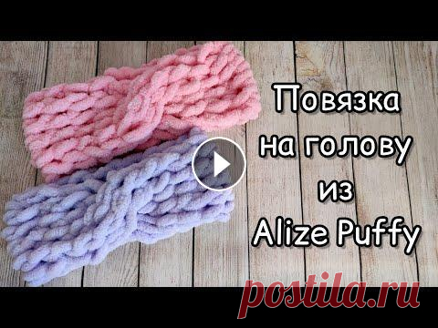 Повязка на голову из Alize Puffy Предлагаю Вам связать вместе со мной повязку на голову из Alize Puffy...