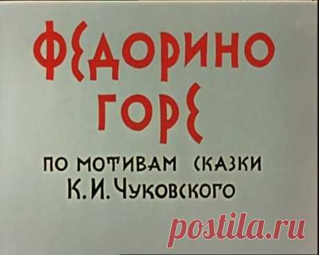 Мультфильм Федорино горе.Смотреть онлайн.Скачать даром
