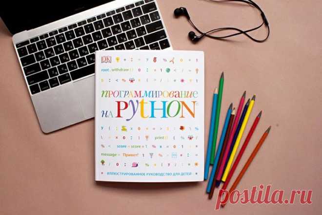 Что можно с помощью программ, предложенных в книге "Программирование на Python" в качестве примеров? 1) Создать тест делать и проверить друзей на эрудицию. 2) Сгенерировать пароль, который легко запомнить, но невозможно взломать. 3) Научить компьютер рисовать робота, звёзды и радужные картины (в стиле геометрической абстракции). 4) Создать календарь ожидания, чтобы помнить, сколько дней осталось до важных событий. 5) С помощью программы-шифровальщика передавать тайные послания…