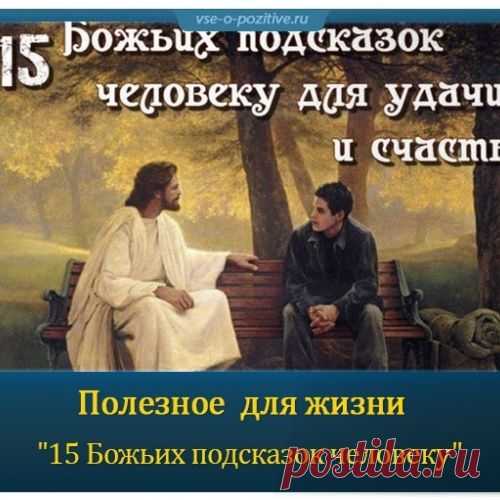 15 божьих подсказок человеку для удачи и счастья