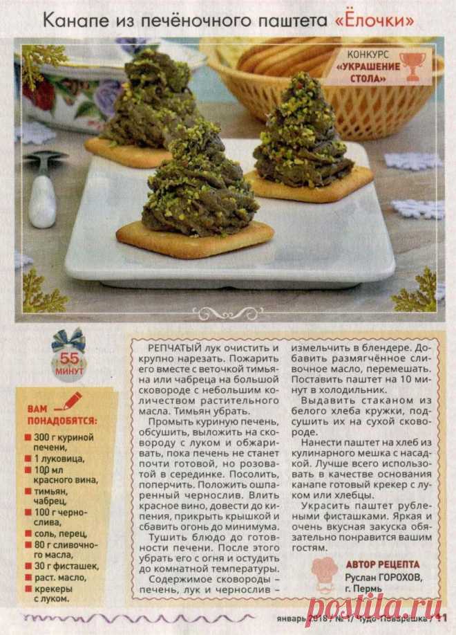 Канапе из печеночного паштета "Елочки"