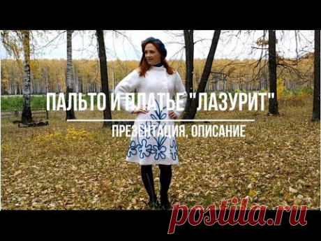 Пальто и платье "Лазурит" Пальто "Лазурит"  на подкладе связано спицами