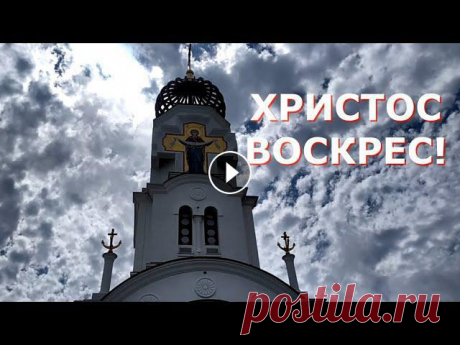 Красивое поздравление с Пасхой - ХРИСТОС ВОСКРЕС! Пасха 2022 ХРИСТОС ВОСКРЕС! Со Светлой Пасхой поздравляю! Желаю крепкого здоровья, достатка и счастья! Пусть беды всегда обходят стороной, а в доме царят мир и с...
