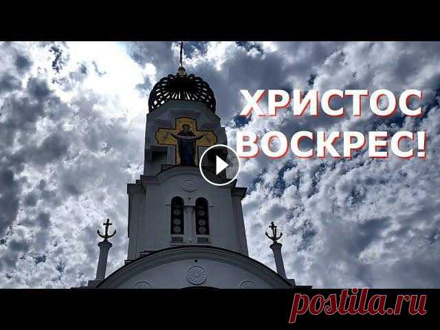 Красивое поздравление с Пасхой - ХРИСТОС ВОСКРЕС! Пасха 2022 ХРИСТОС ВОСКРЕС! Со Светлой Пасхой поздравляю! Желаю крепкого здоровья, достатка и счастья! Пусть беды всегда обходят стороной, а в доме царят мир и с...