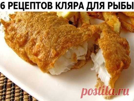 1. Рыба в сырном кляре
Рыба в этом кляре получается очень вкусная и достаточно сытная.
Ингредиенты:
●филе рыбы – 200 г;
●майонез – 3 ст. ложки;
●яйцо – 4 шт.;
●твердый сыр – 100 г.
Приготовление:
Способ приготовления рыбы в кляре достаточно простой. Сыр натираем на крупной терке, смешиваем с яйцами и майонезом. Все тщательно перемешиваем, добавляем соль, перец и муку. Все снова перемешиваем. Берем филе рыбы, режем на небольшие кусочки, обмакиваем каждый в сырный кляр и обжариваем с обеих сторон