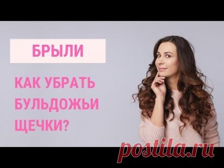 ✅ КАК УБРАТЬ БРЫЛИ НА ЛИЦЕ? | Бульдожьи щечки | Jenya Baglyk Face School