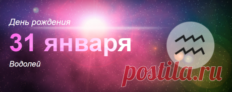 Рожденные 31 января: значение дня рождения