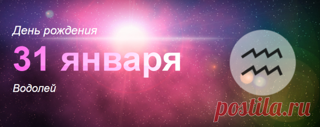 Рожденные 31 января: значение дня рождения