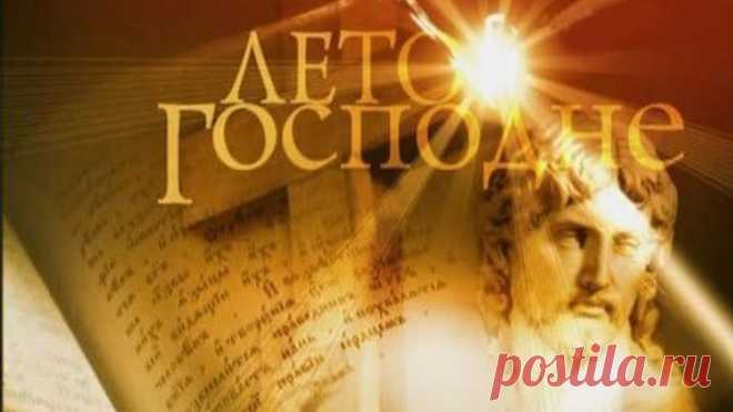 Лето Господне