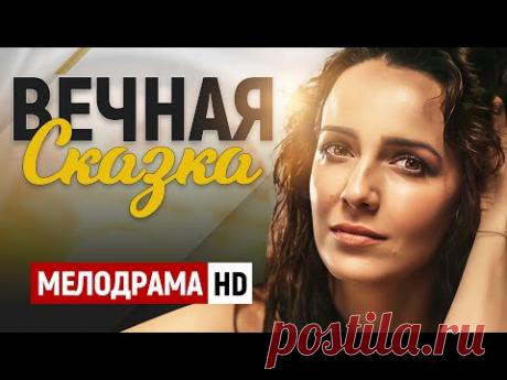 ОФИГЕННЫЙ ФИЛЬМ ДЛЯ ВЕЧЕРНЕГО ПРОСМОТРА! - Вечная сказка / Русские мелодрамы новинки