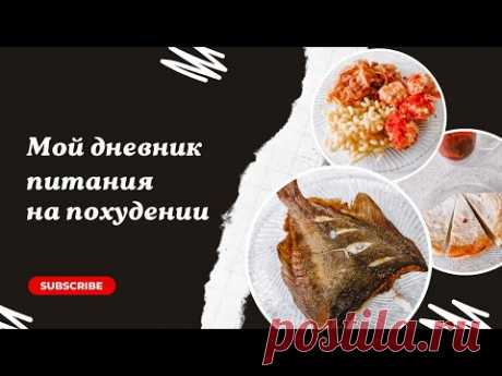 Вкусный рацион на день/Худею вкусно